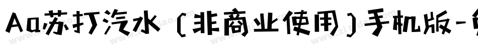 Aa苏打汽水 (非商业使用)手机版字体转换